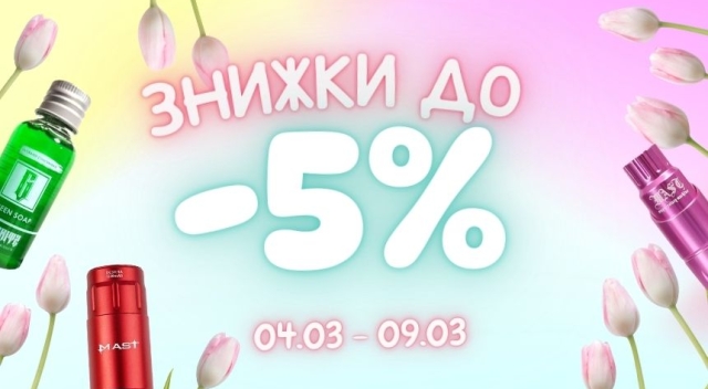 -5% на честь 8 березня!