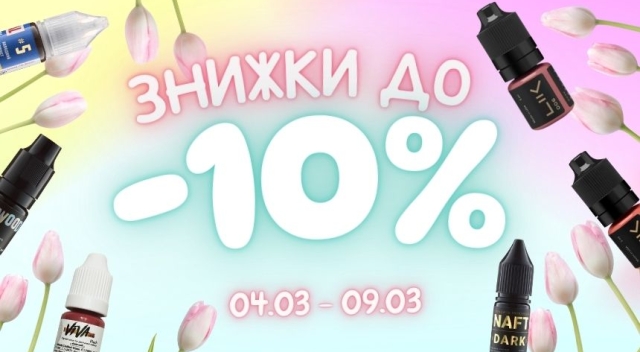 -10% на честь 8 березня!