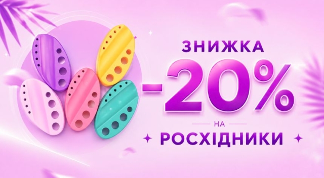Знижка -20% на розхідники!