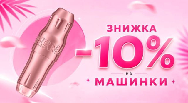 Знижка -10% на машинки!