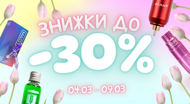 -30% на честь 8 березня!