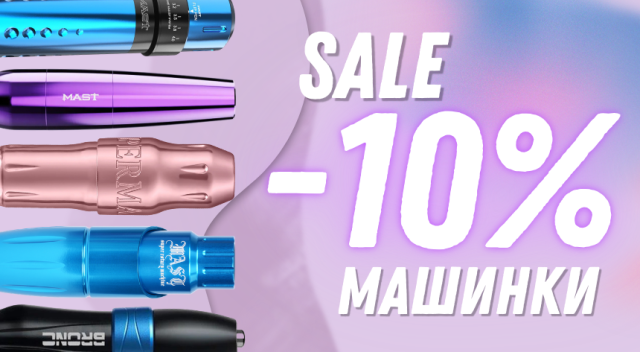 Знижка -10% на машинки!