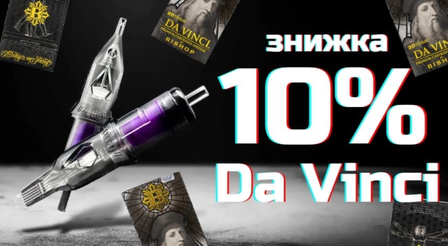Картриджі Da Vinci -10%