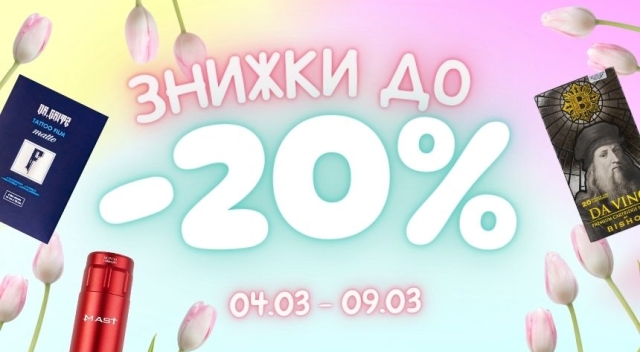 -20% на честь 8 березня!
